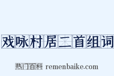 戏咏村居二首组词是什么意思的图片